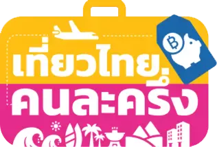 โปรเที่ยวไทยคนละครึ่ง เกาะสมุย โนรา บีช รีสอร์ท ริมทะเล